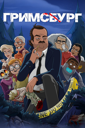Гримсбург (мультсериал, 2024)