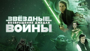 Звёздные войны: Эпизод 6 – Возвращение Джедая (фильм, 1983)