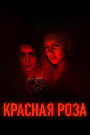 Красная роза (сериал, 2022)