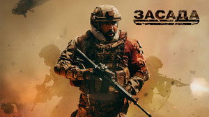 Засада (фильм, 2021)