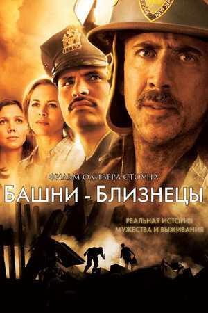 Башни-близнецы (фильм, 2006)