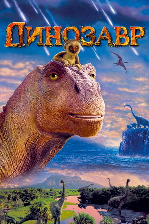 Динозавр (мультфильм, 2000)