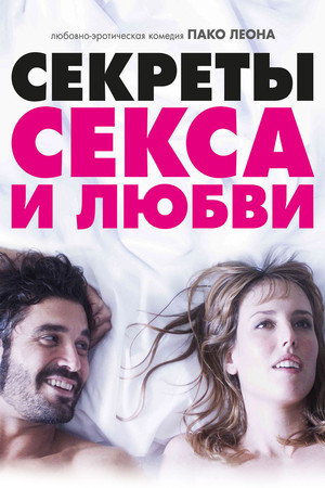 Секреты секса и любви (фильм, 2016)
