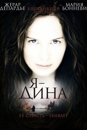  Я — Дина (фильм, 2002)