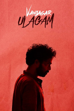 Мир обманщика (фильм, 2018)