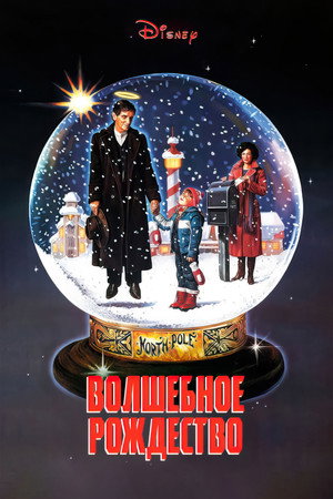 Волшебное Рождество (фильм, 1985)