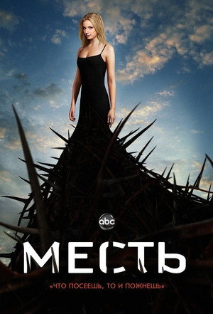 Реванш (сериал, 2011)