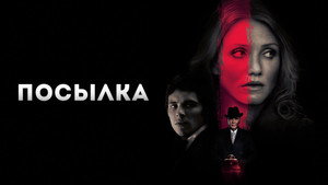Посылка (фильм, 2009)