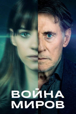 Война миров (сериал, 2019)