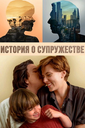 Брачная история (фильм, 2019)