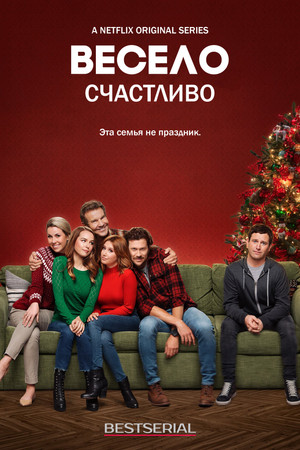 Весело счастливо (сериал, 2019)