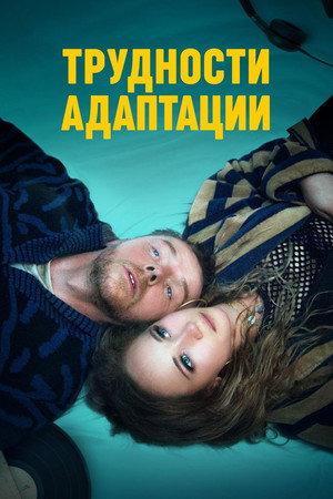 Трудности адаптации (фильм, 2019)