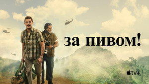За пивом! (фильм, 2022)