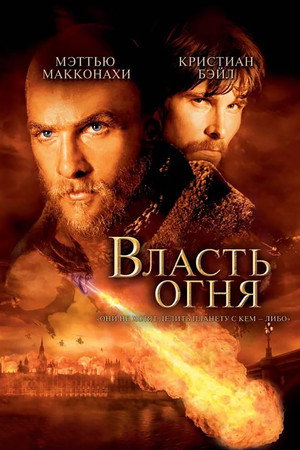 Власть огня (фильм, 2002)