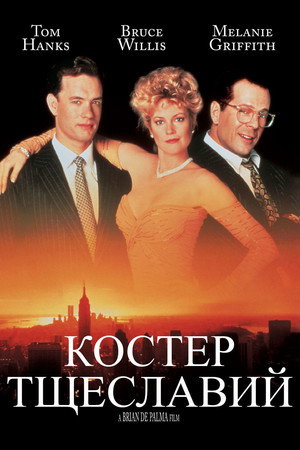 Костер тщеславий (фильм, 1990)