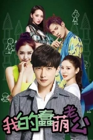 Мой милый глупый муж (сериал, 2016)
