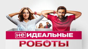 (Не)идеальные роботы (фильм, 2023)