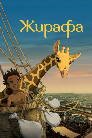 Жирафа (мультфильм, 2011)