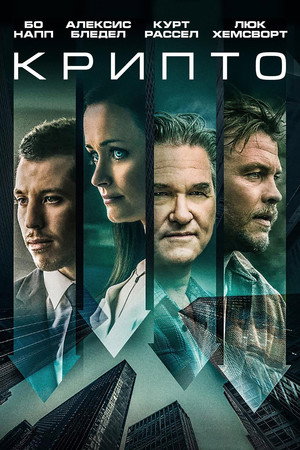 Крипто (фильм, 2019)