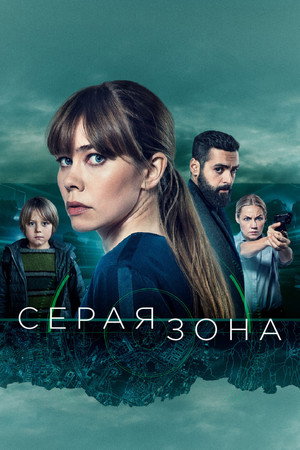 Серая зона (сериал, 2018)