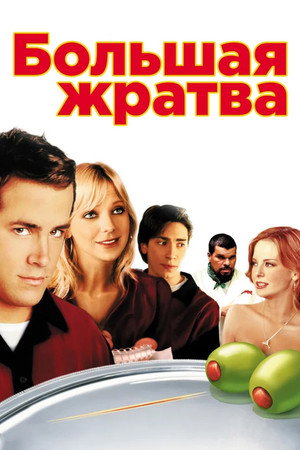 Большая жратва (фильм, 2005)