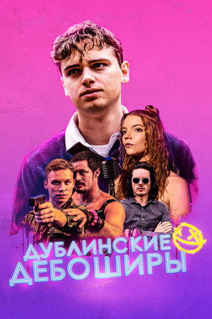 Дублинские дебоширы (фильм, 2020)