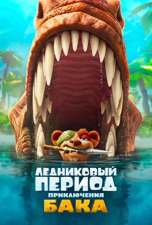 Ледниковый период: Приключения Бака Уайлда (мультфильм, 2022)