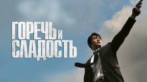 Горечь и сладость (фильм, 2005)
