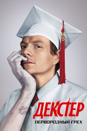 Декстер: Первородный грех (сериал, 2024)