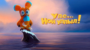 Упс… Ной уплыл! (мультфильм, 2015)