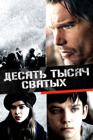 Десять тысяч святых (фильм, 2015)
