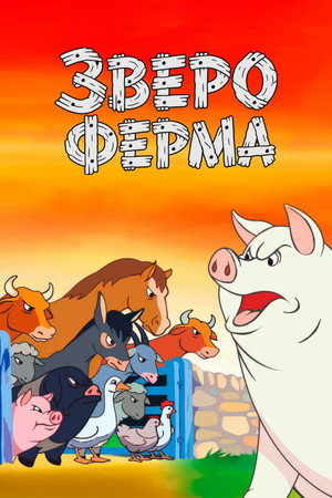 Звероферма (мультфильм, 1954)