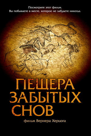 Пещера забытых снов (фильм, 2010)