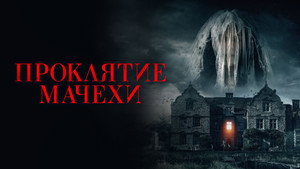 Семейная обитель (фильм, 2021)