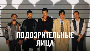 Подозрительные лица (фильм, 1995)