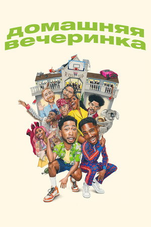 Домашняя вечеринка (фильм, 2023)