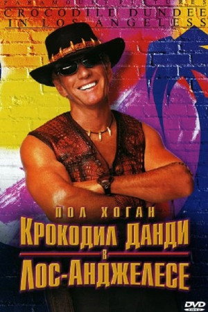 Крокодил Данди в Лос-Анджелесе (фильм, 2001)
