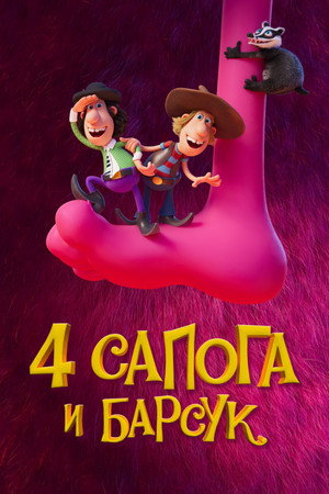 4 сапога и барсук (мультфильм, 2020)
