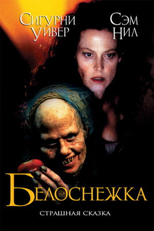 Белоснежка: Страшная сказка (фильм, 1997)