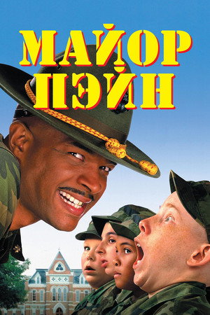 Майор Пэйн (фильм, 1995)