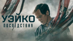 Уэйко: Последствия (сериал, 2023)