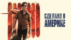 Сделано в Америке (фильм, 2017)
