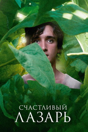 Счастливый Лазарь (фильм, 2018)