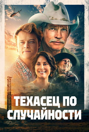 Техасец по случайности (фильм, 2023)