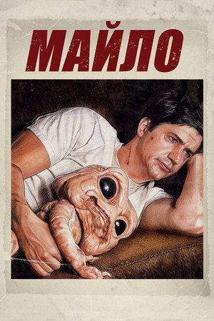 Майло (фильм, 2013)