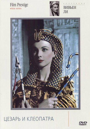 Цезарь и Клеопатра (фильм, 1945)