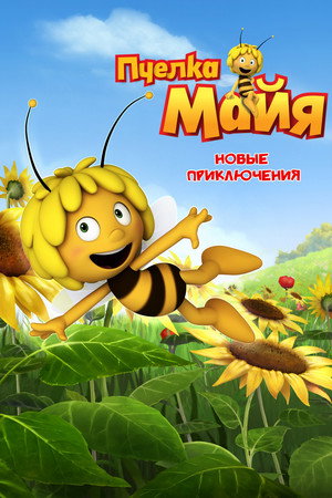 Пчелка Майя: Новые приключения (мультсериал, 2012)