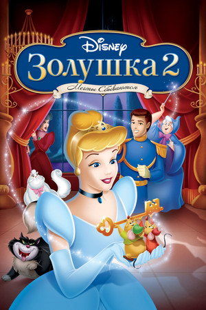 Золушка 2: Мечты сбываются (мультфильм, 2001)