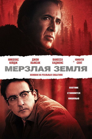 Мерзлая земля (фильм, 2013)