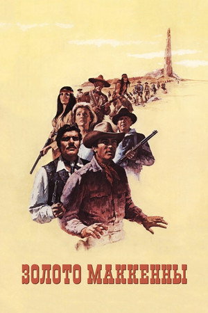 Золото Маккены (фильм, 1968)